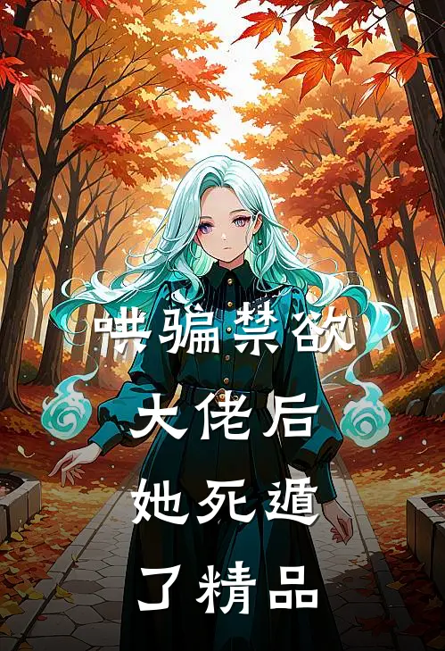 哄骗禁欲大佬后，她死遁了精品