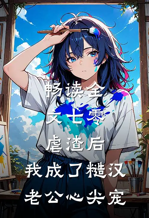 畅读全文七零：虐渣后，我成了糙汉老公心尖宠