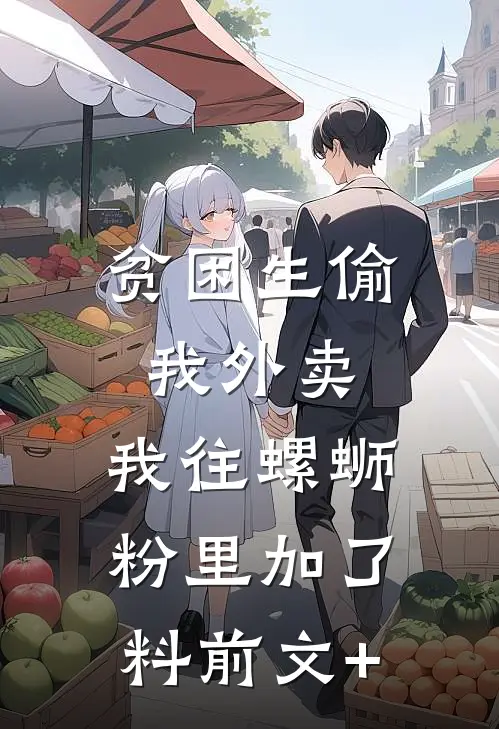 贫困生偷我外卖，我往螺蛳粉里加了料前文+