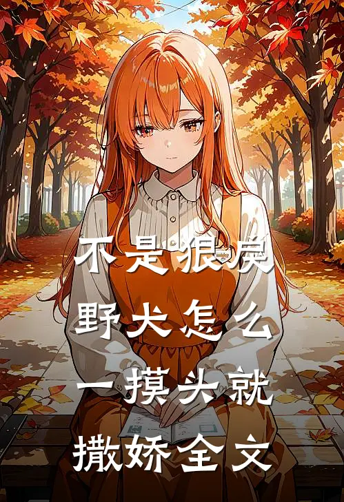 不是狠戾野犬怎么一摸头就撒娇全文