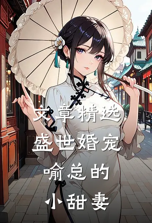 文章精选盛世婚宠，喻总的小甜妻