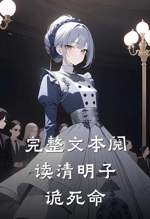 完整文本阅读清明子，诡死命