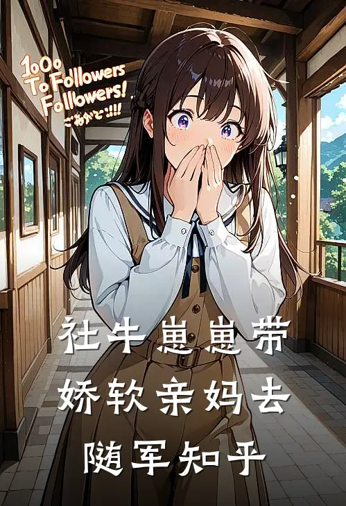 社牛崽崽带娇软亲妈去随军知乎