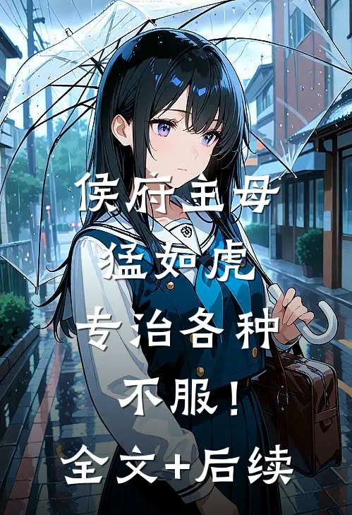 侯府主母猛如虎，专治各种不服！全文+后续