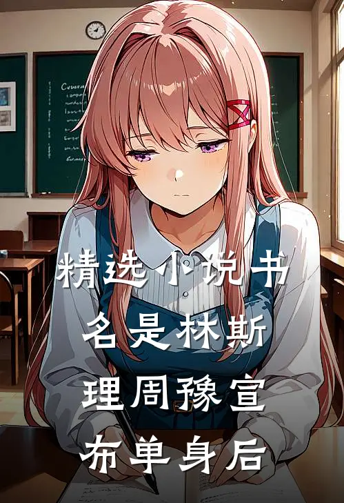 精选小说书名是林斯理周豫宣布单身后