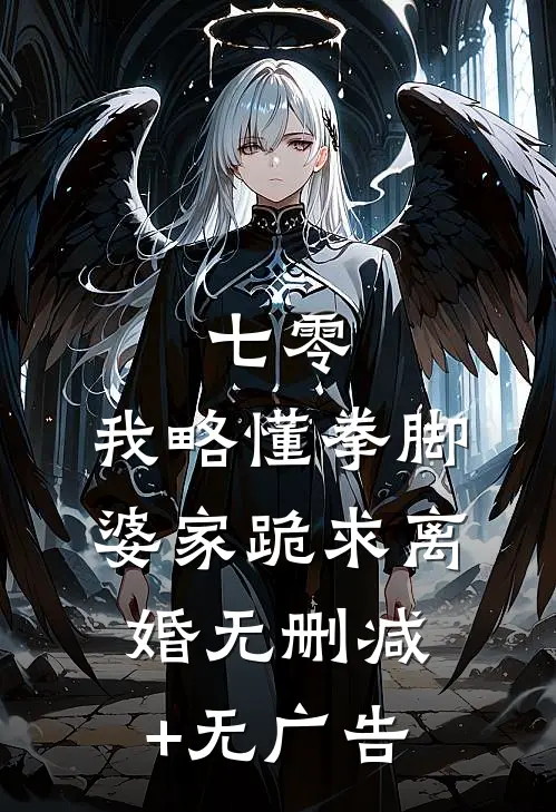 七零：我略懂拳脚，婆家跪求离婚无删减+无广告