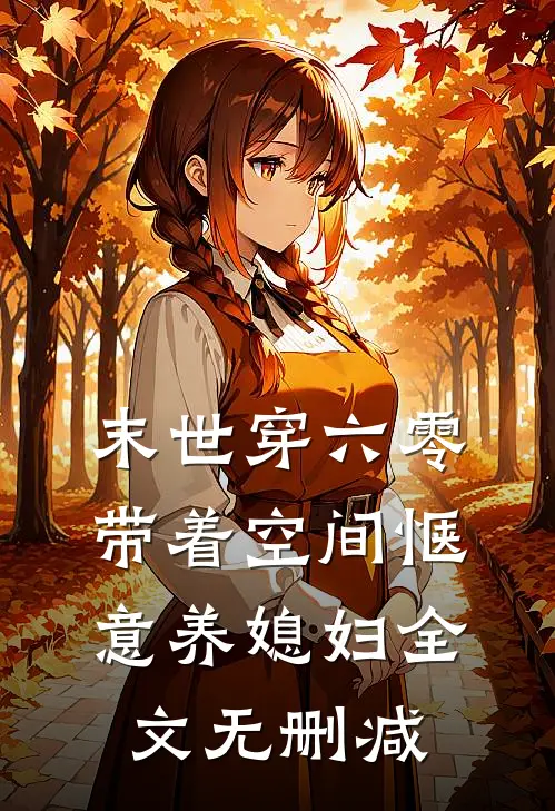 末世穿六零，带着空间惬意养媳妇全文无删减