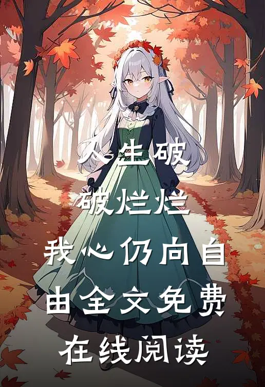 人生破破烂烂，我心仍向自由全文免费在线阅读