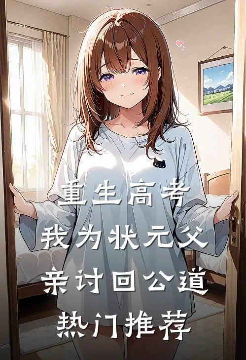 重生高考，我为状元父亲讨回公道热门推荐