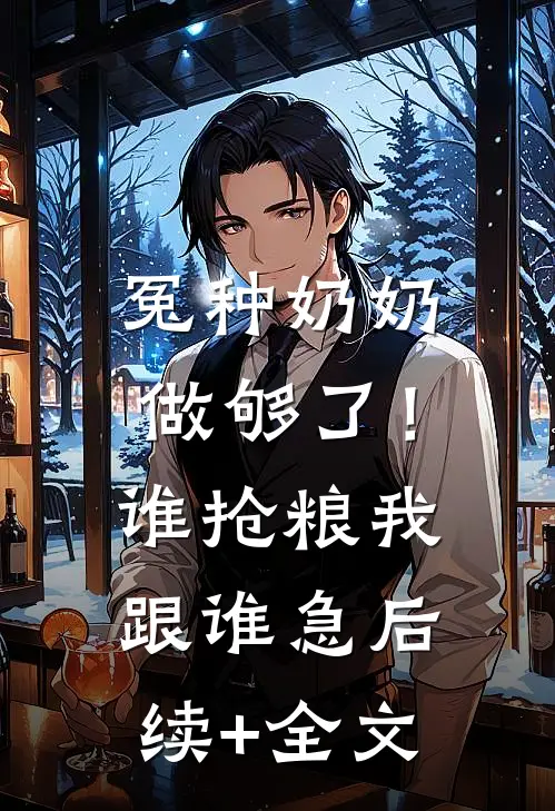 冤种奶奶做够了！谁抢粮我跟谁急后续+全文