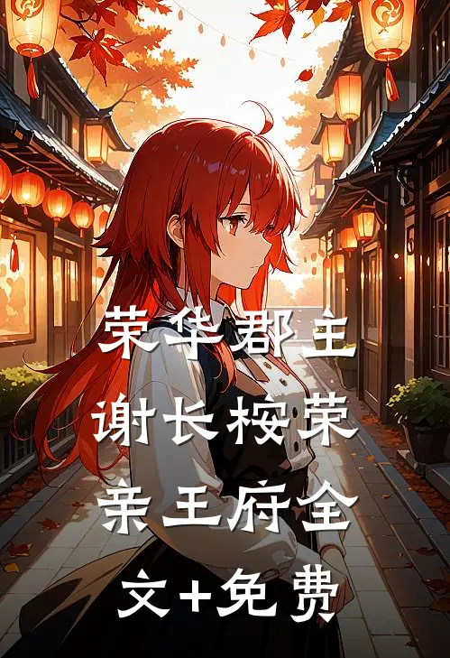 荣华郡主谢长桉荣亲王府全文+免费