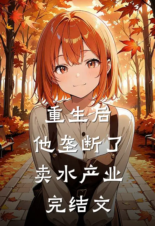 重生后，他垄断了卖水产业完结文