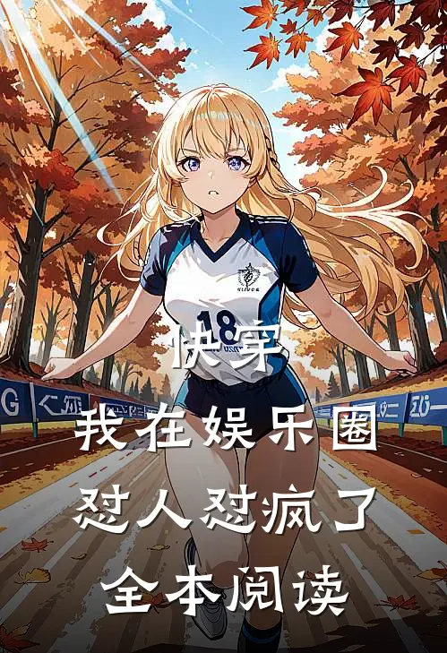 快穿：我在娱乐圈怼人怼疯了全本阅读