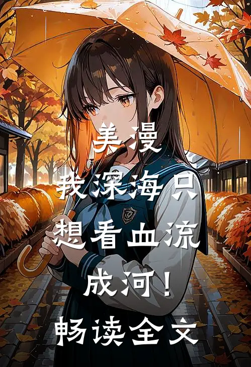 美漫：我深海只想看血流成河！畅读全文