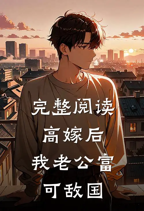 完整阅读高嫁后，我老公富可敌国