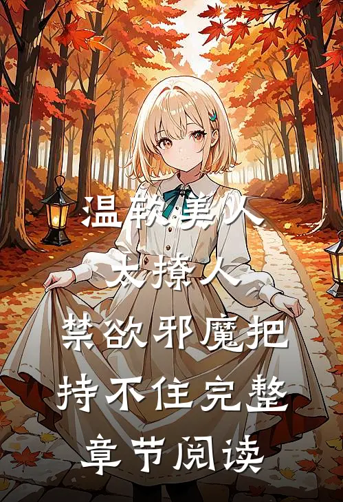 温软美人太撩人，禁欲邪魔把持不住完整章节阅读
