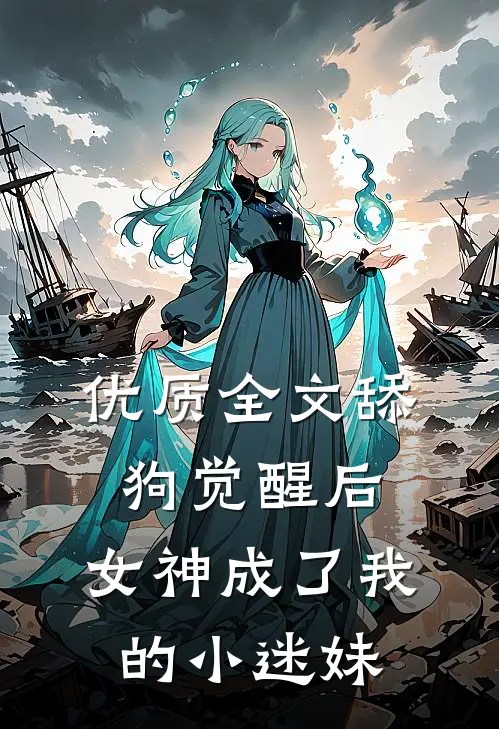 优质全文舔狗觉醒后，女神成了我的小迷妹
