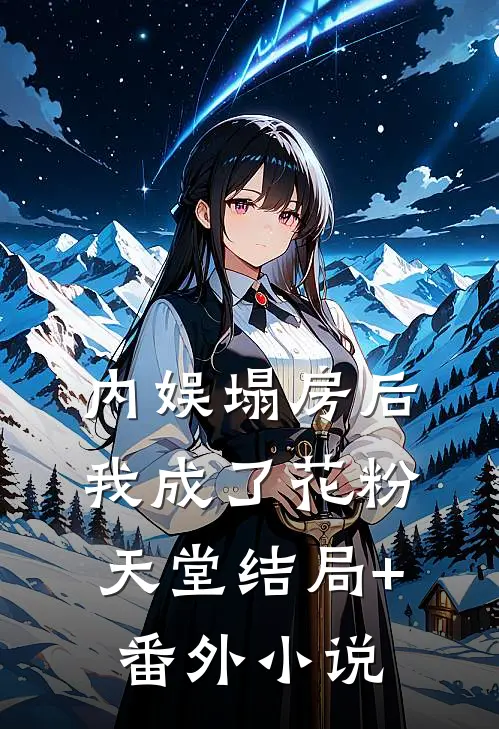 内娱塌房后，我成了花粉天堂结局+番外小说