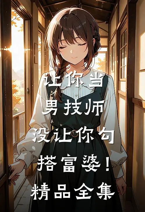 让你当男技师，没让你勾搭富婆！精品全集