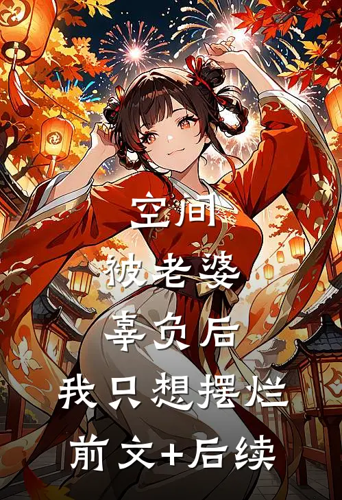 空间：被老婆辜负后，我只想摆烂前文+后续
