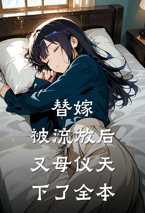 替嫁：被流放后又母仪天下了全本