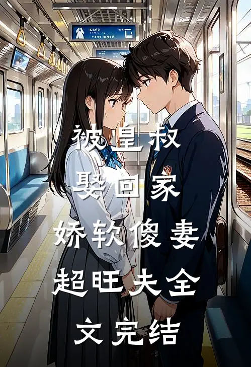 被皇叔娶回家，娇软傻妻超旺夫全文完结