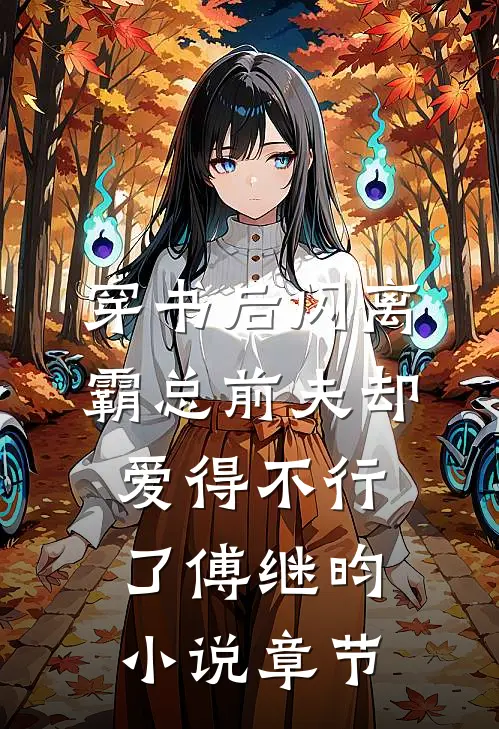 穿书后闪离，霸总前夫却爱得不行了傅继昀小说章节
