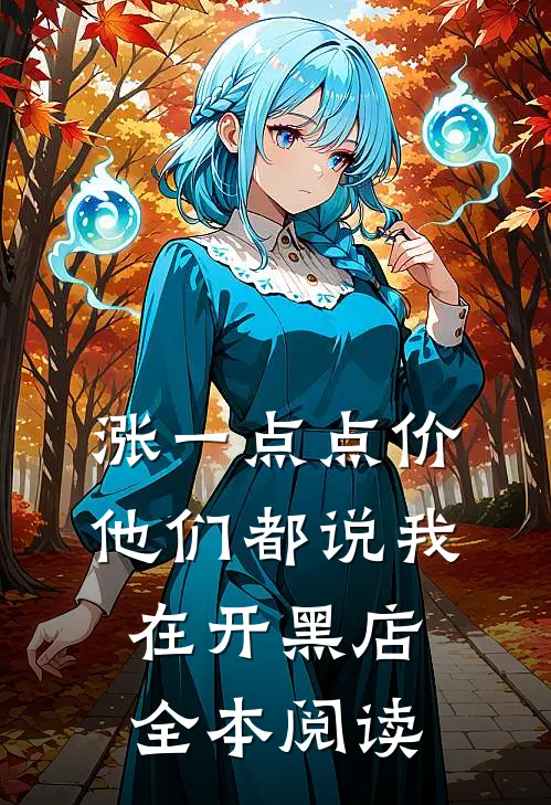 涨一点点价，他们都说我在开黑店全本阅读