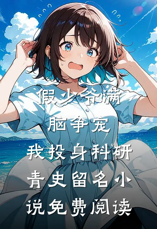 假少爷满脑争宠，我投身科研青史留名小说免费阅读