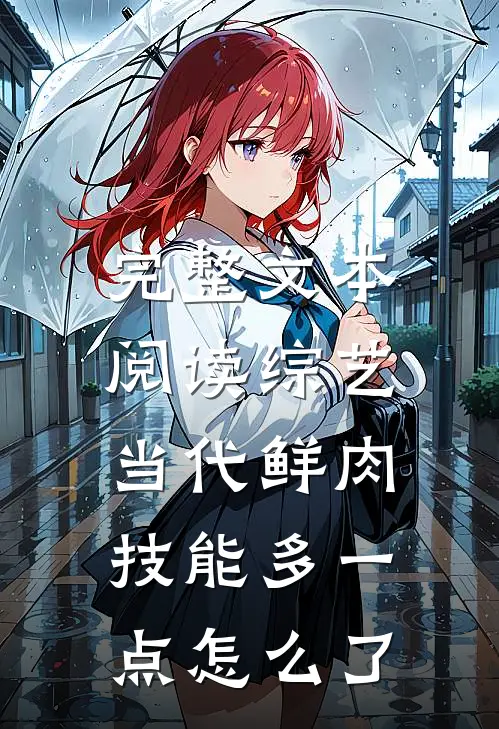 完整文本阅读综艺：当代鲜肉，技能多一点怎么了