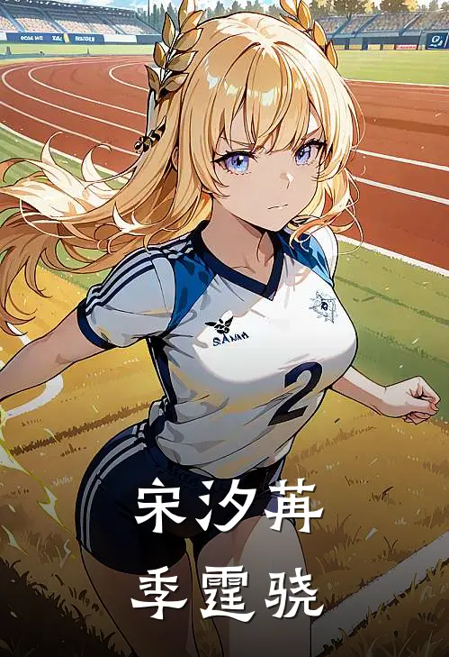 宋汐苒季霆骁