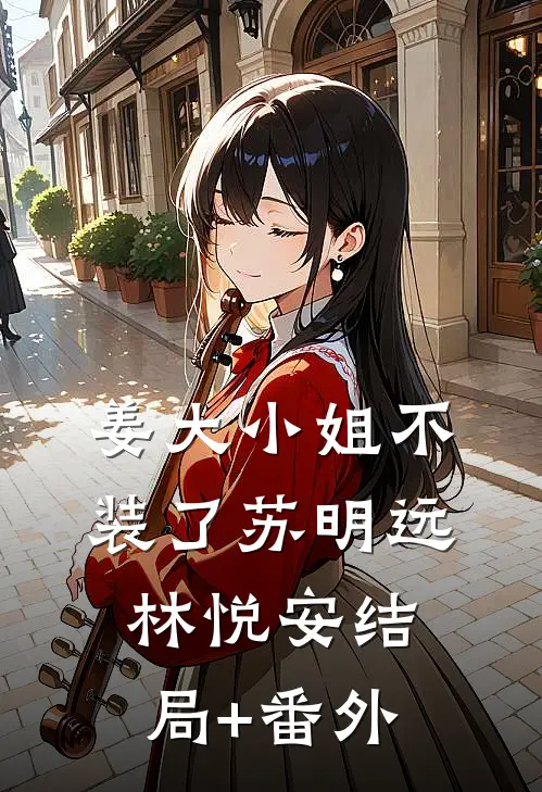 姜大小姐不装了苏明远林悦安结局+番外