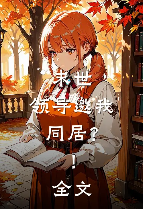 末世，领导邀我同居？！全文