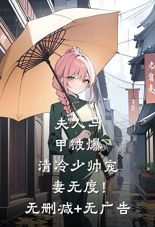 夫人马甲被爆，清冷少帅宠妻无度！无删减+无广告