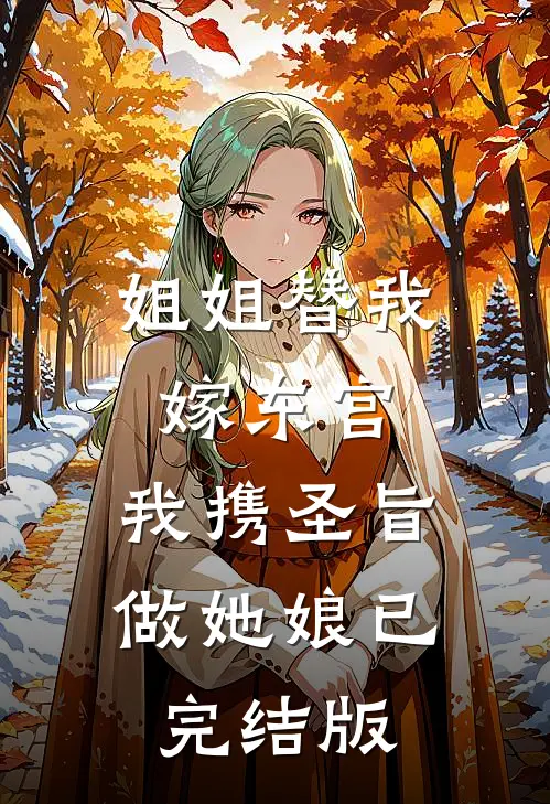 姐姐替我嫁东宫，我携圣旨做她娘已完结版