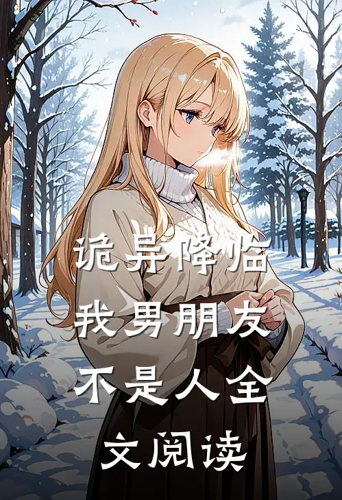 诡异降临，我男朋友不是人全文阅读