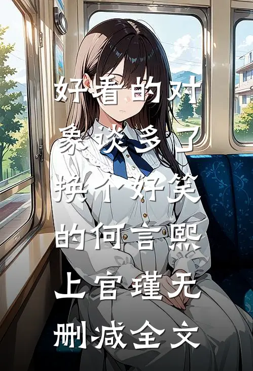 好看的对象谈多了，换个好笑的何言熙上官瑾无删减全文