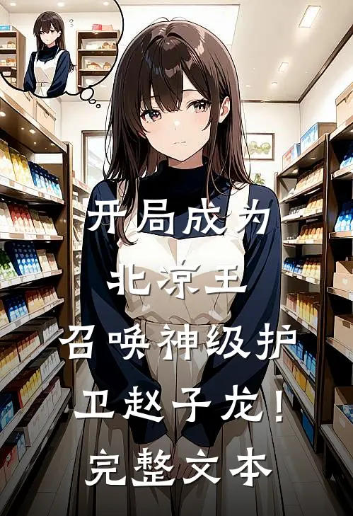 开局成为北凉王，召唤神级护卫赵子龙！完整文本