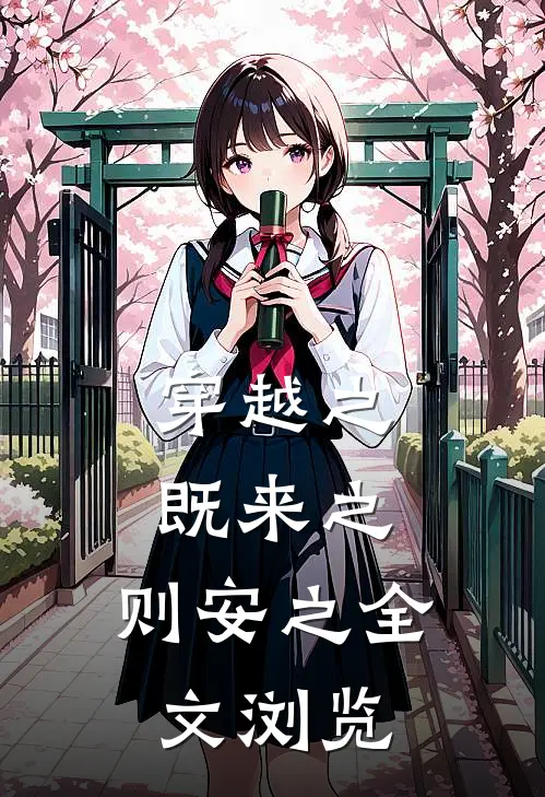 穿越之既来之，则安之全文浏览