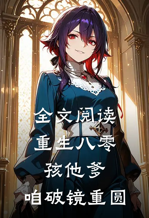 全文阅读重生八零：孩他爹，咱破镜重圆
