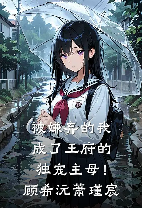 被嫌弃的我成了王府的独宠主母！顾希沅萧瑾宸
