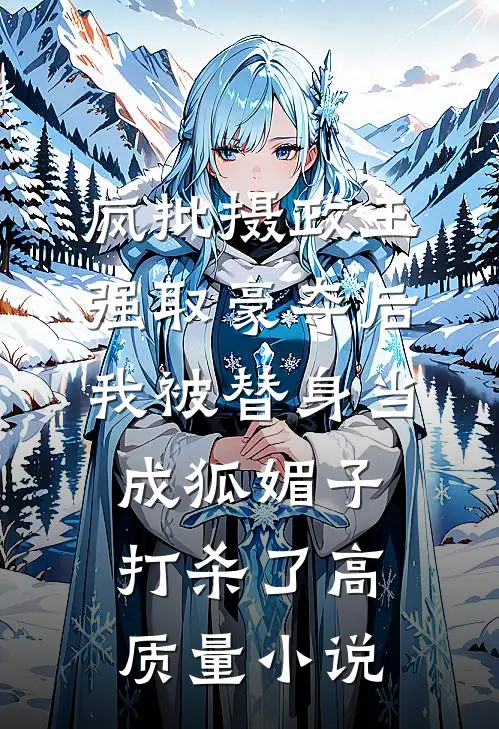疯批摄政王强取豪夺后，我被替身当成狐媚子打杀了高质量小说