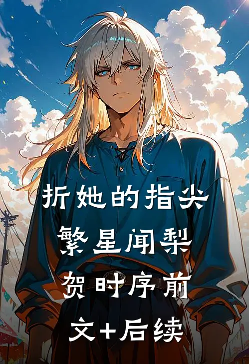 折她的指尖繁星闻梨贺时序前文+后续