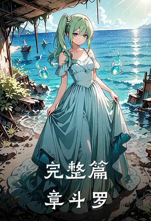 完整篇章斗罗