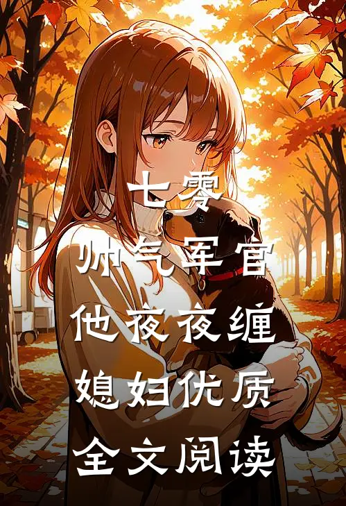 七零：帅气军官他夜夜缠媳妇优质全文阅读