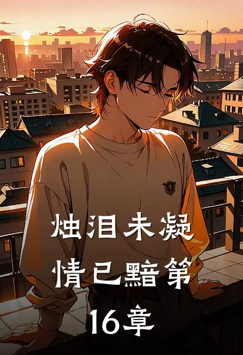 烛泪未凝情已黯第16章