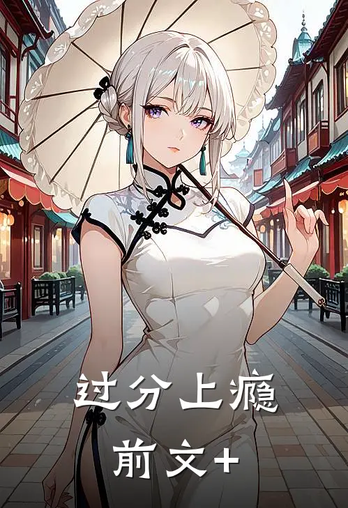 过分上瘾前文+