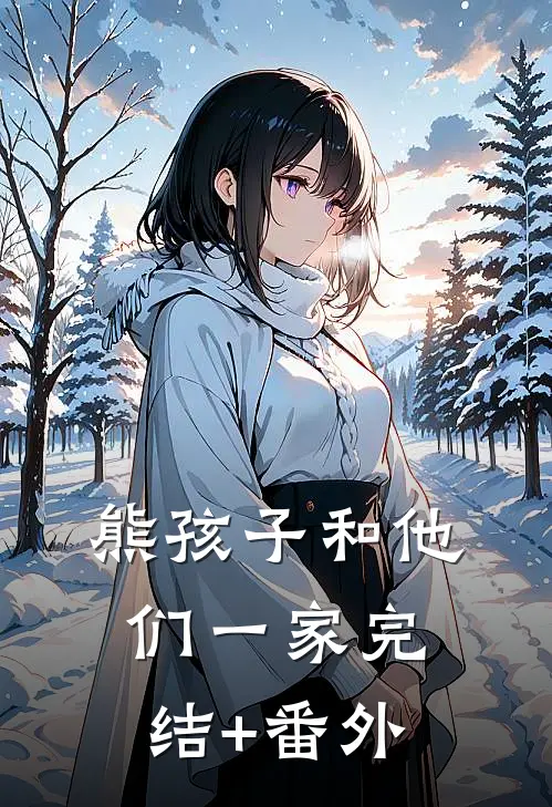 熊孩子和他们一家完结+番外