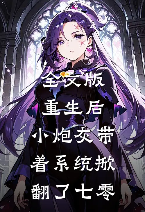 全文版重生后，小炮灰带着系统掀翻了七零