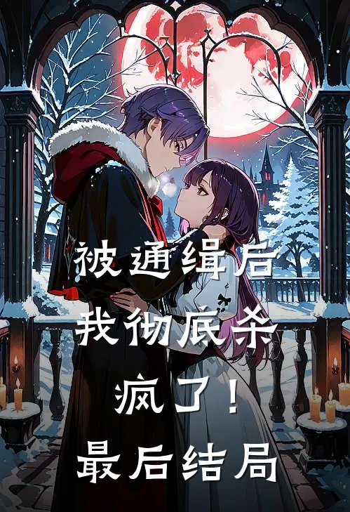 被通缉后，我彻底杀疯了！最后结局